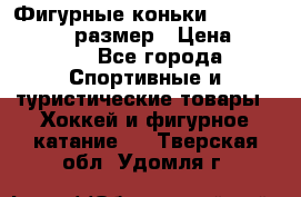Фигурные коньки Risport Lux 21,5 размер › Цена ­ 4 000 - Все города Спортивные и туристические товары » Хоккей и фигурное катание   . Тверская обл.,Удомля г.